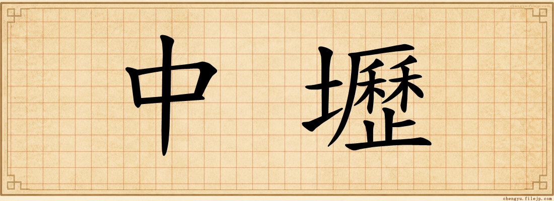 中壢