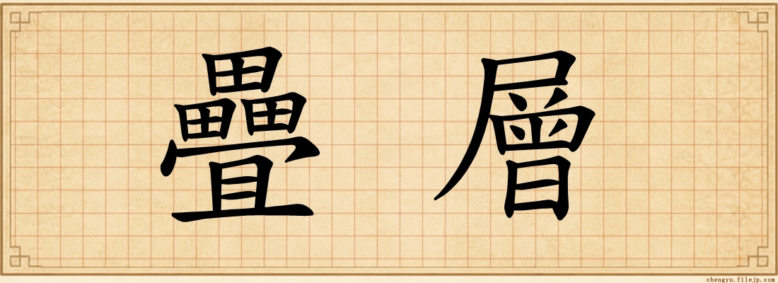 疊層