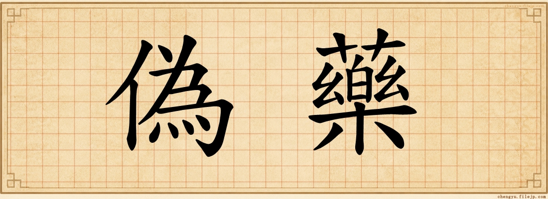 偽藥