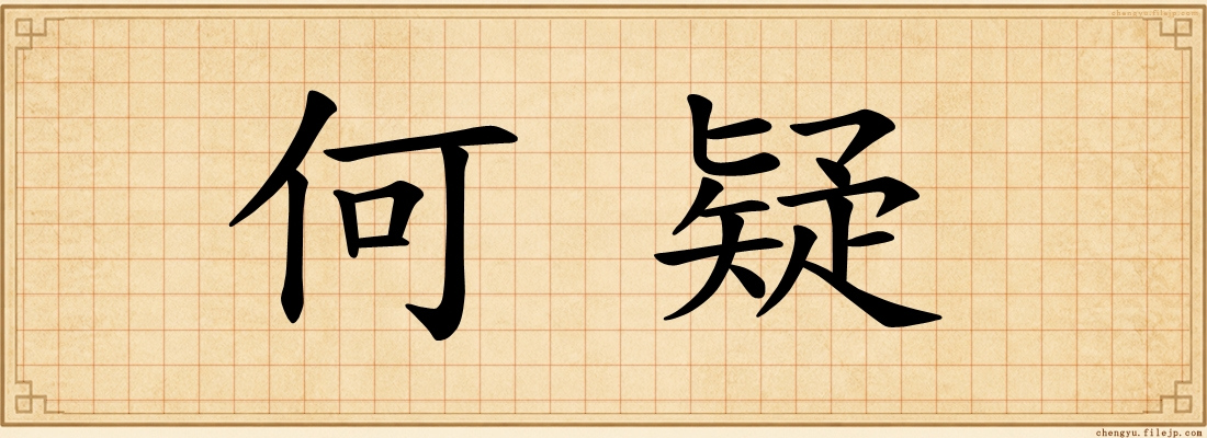 何疑