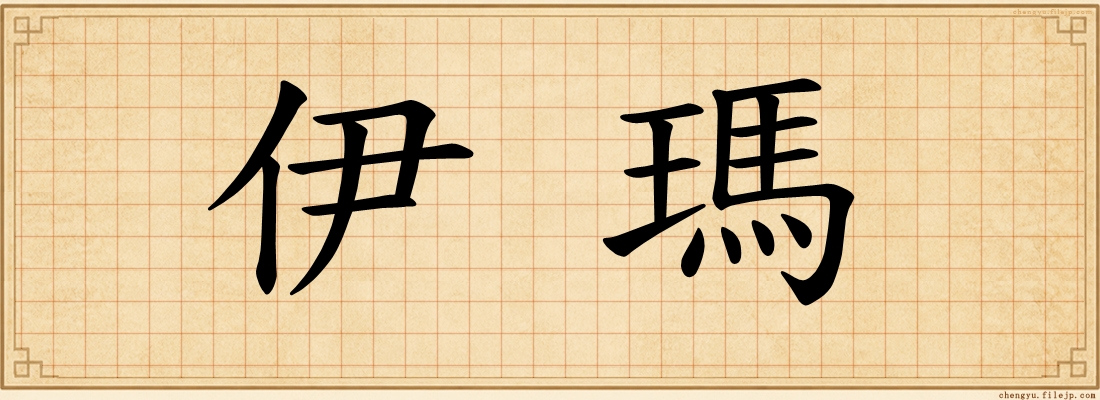 伊瑪