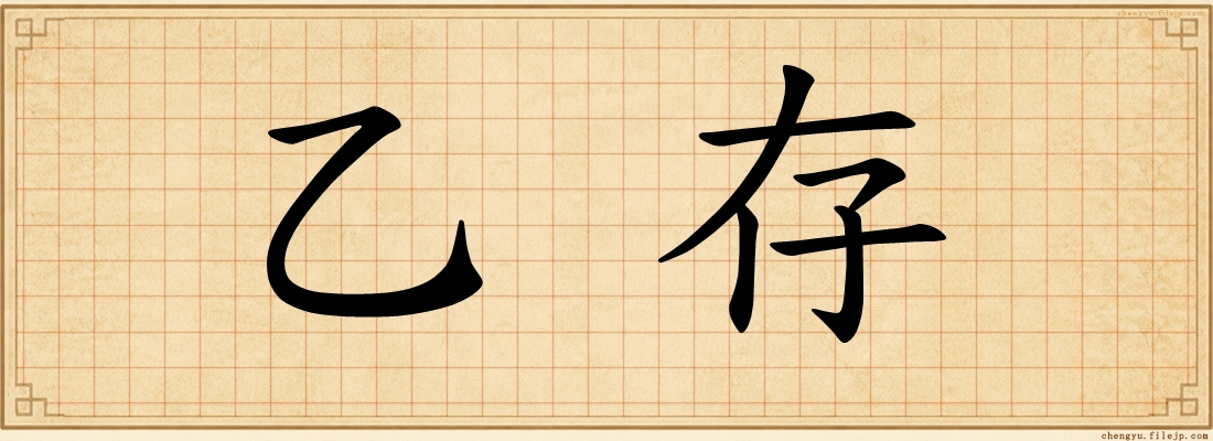 乙存