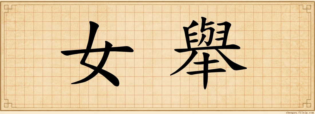 女舉