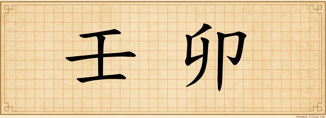 壬卯