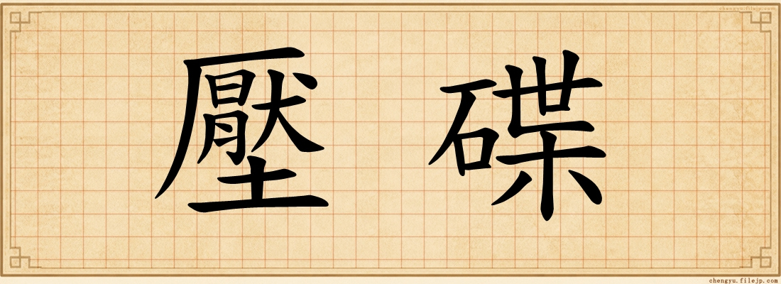 壓碟