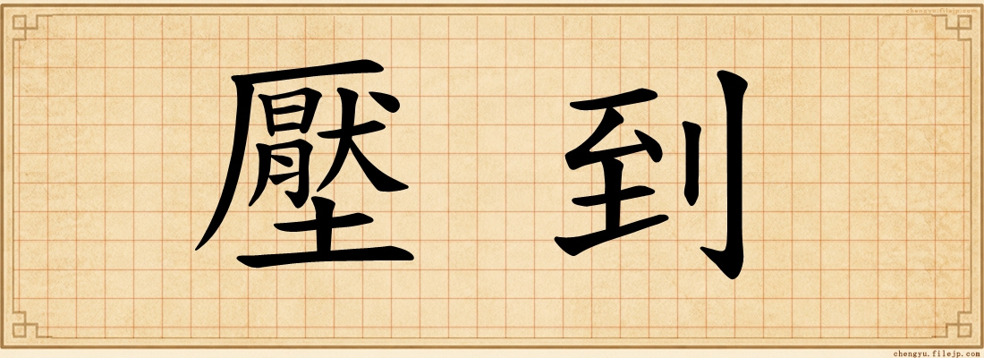 壓到