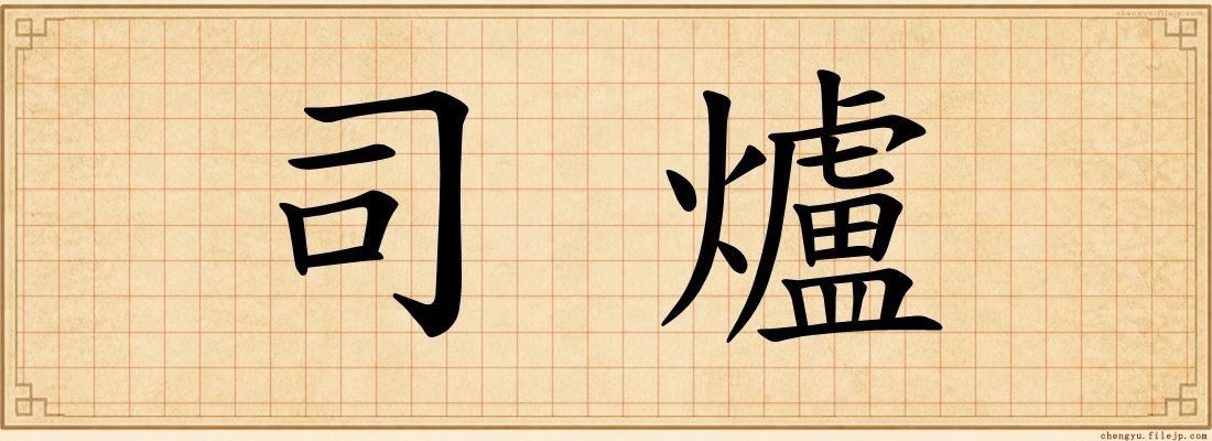 司爐