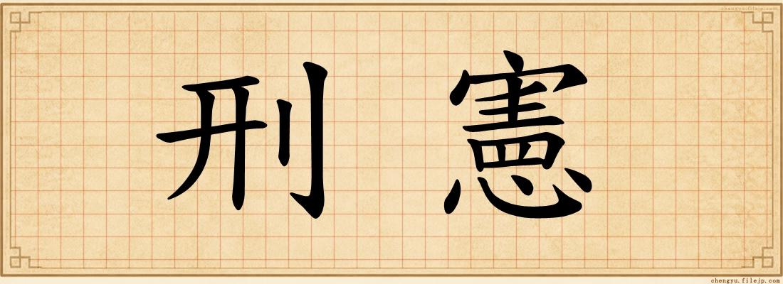刑憲