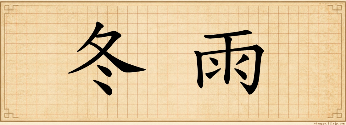 冬雨