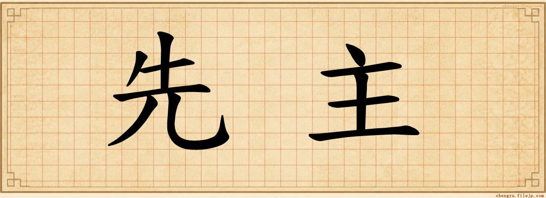 先主