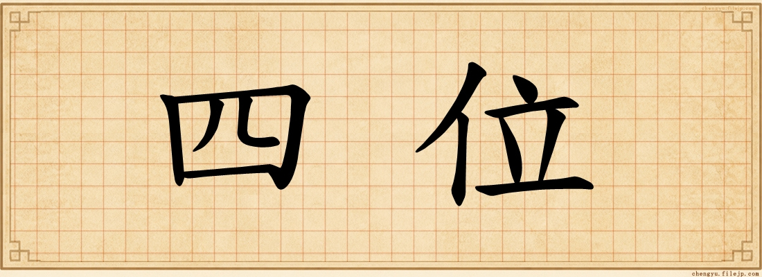 四位