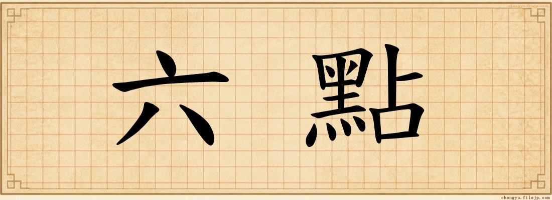 六點