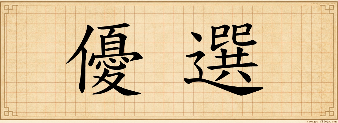 優選