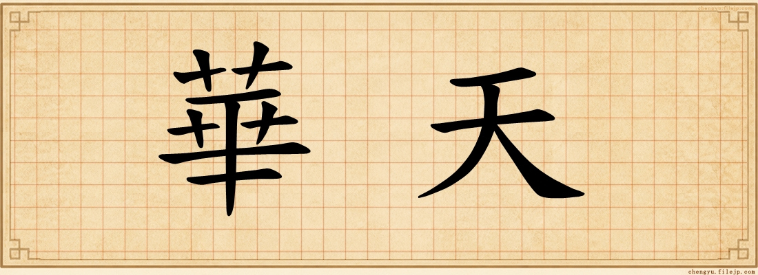 華天
