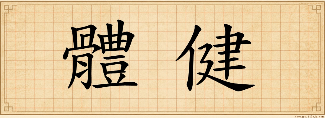 體健