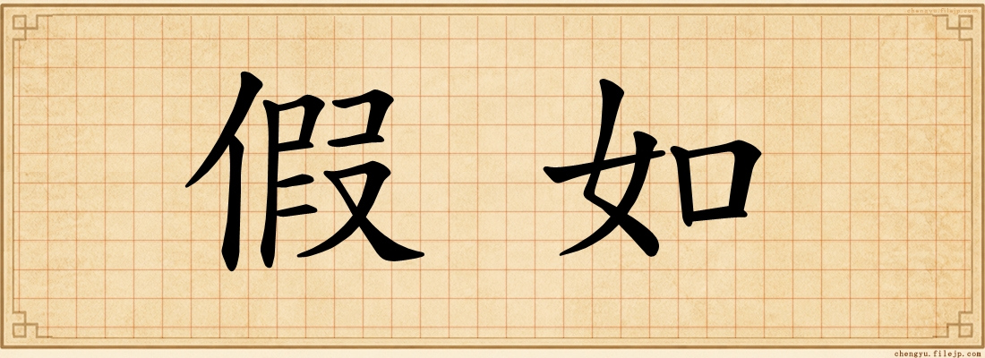假如