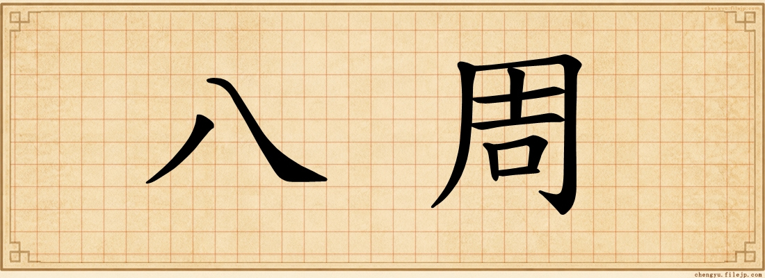 八周