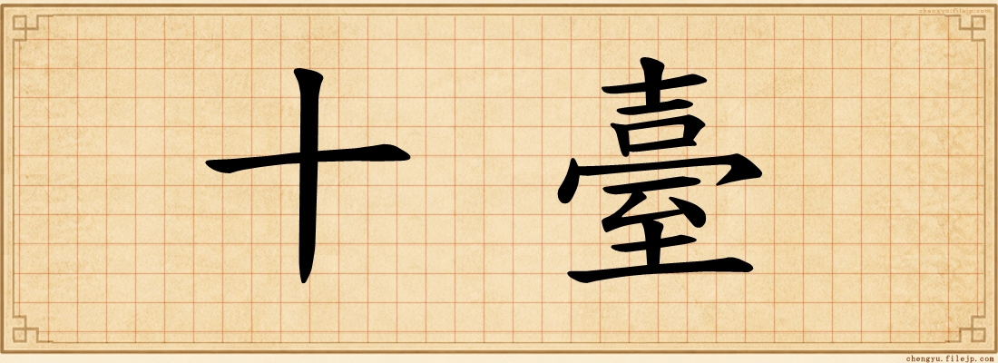 十臺