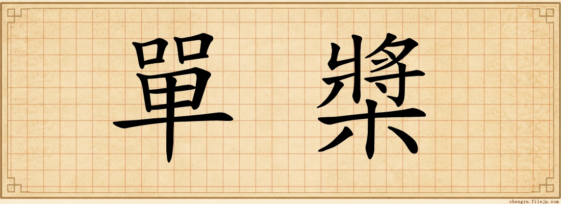 單槳