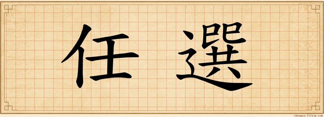 任選