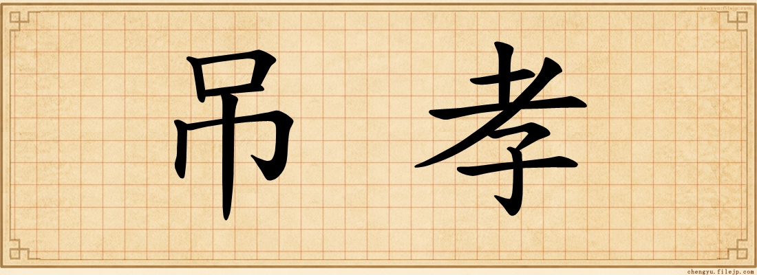 吊孝
