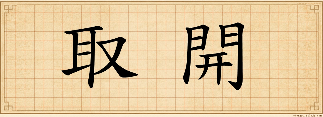 取開