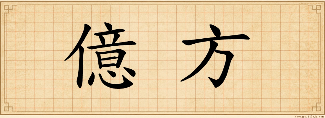 億方