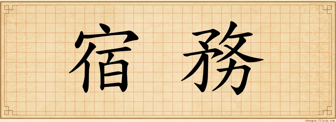 宿務