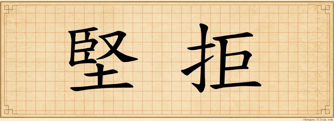 堅拒
