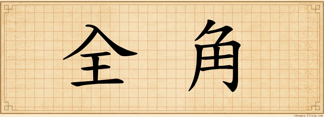 全角