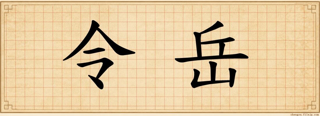 令岳
