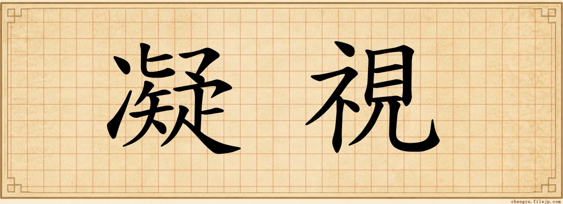 凝視