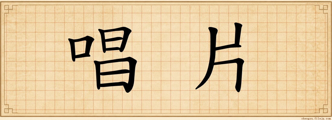 唱片