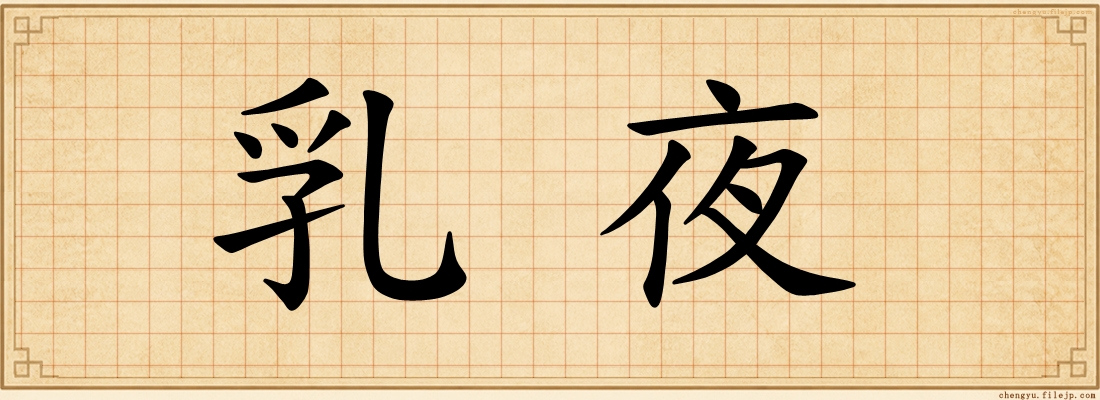 乳夜