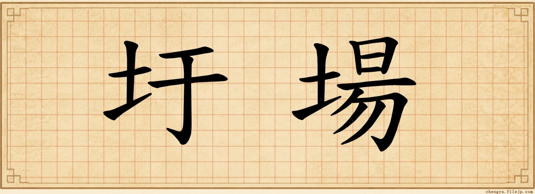 圩場