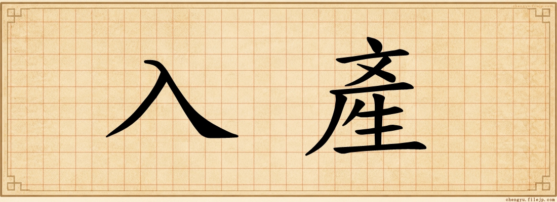 入產