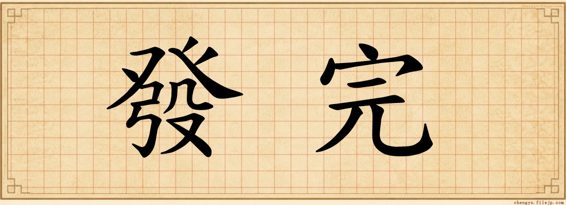 發完