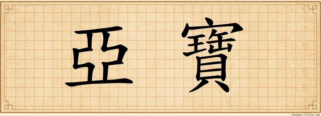 亞寶