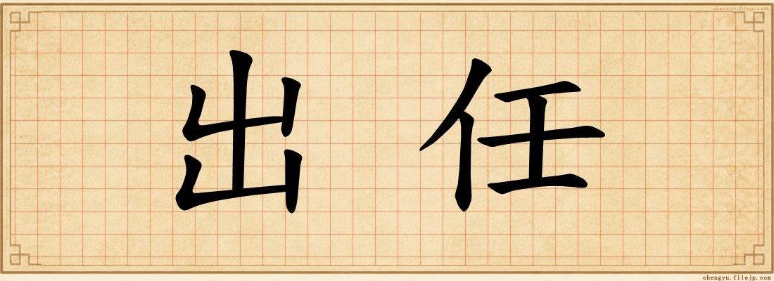 出任