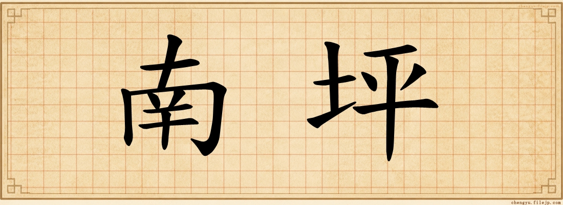 南坪