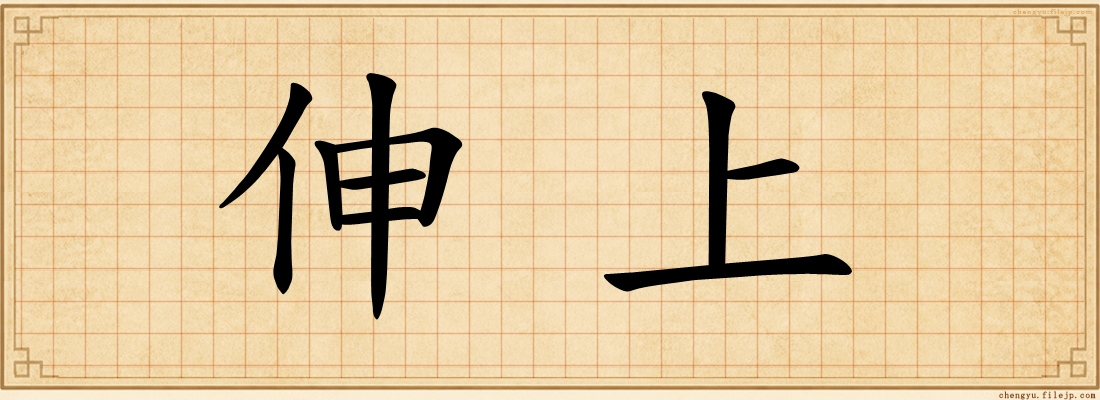 伸上