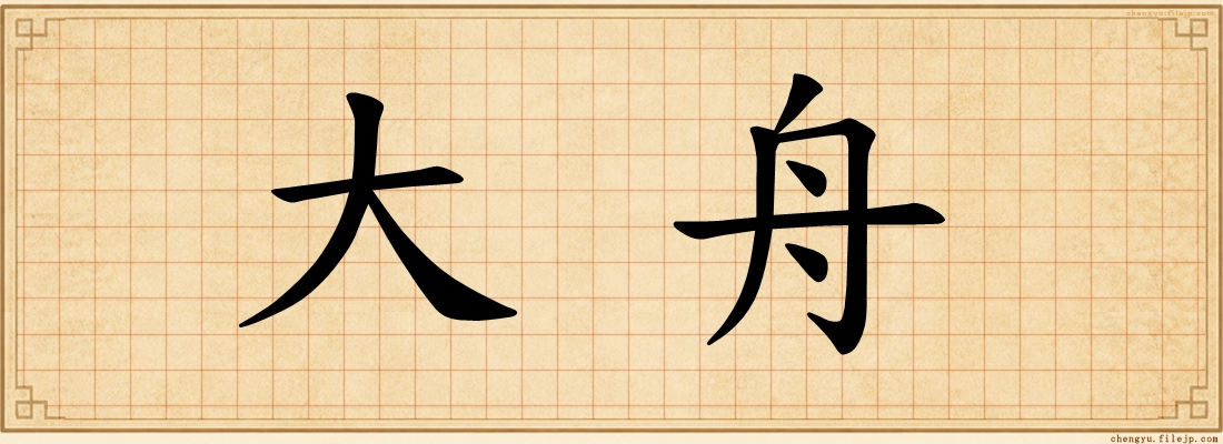 大舟