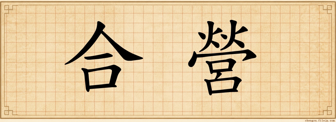 合營
