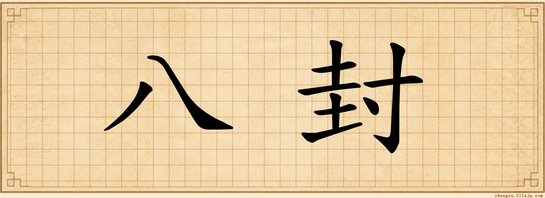 八封