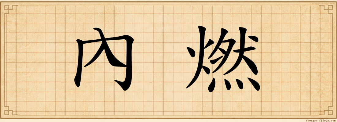 內燃