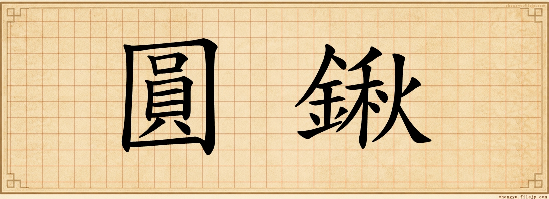 圓鍬