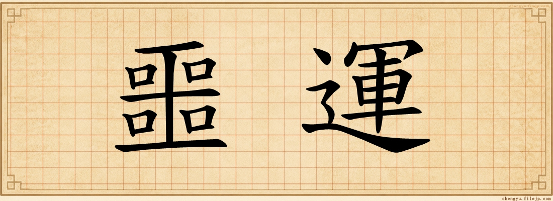 噩運
