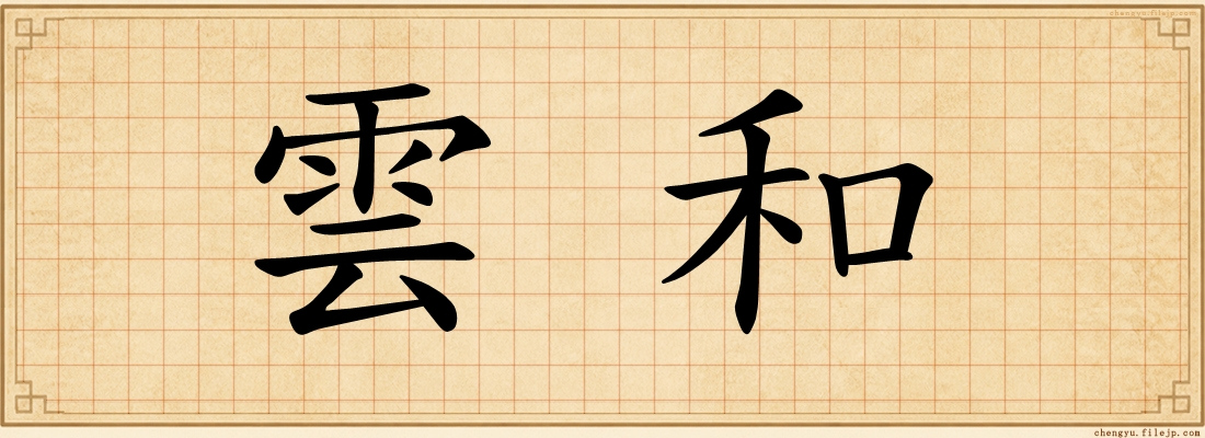 雲和