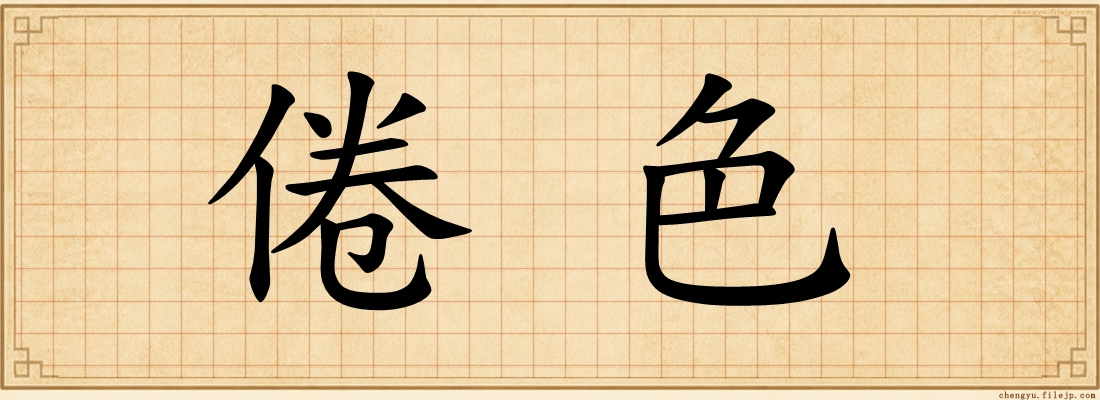 倦色