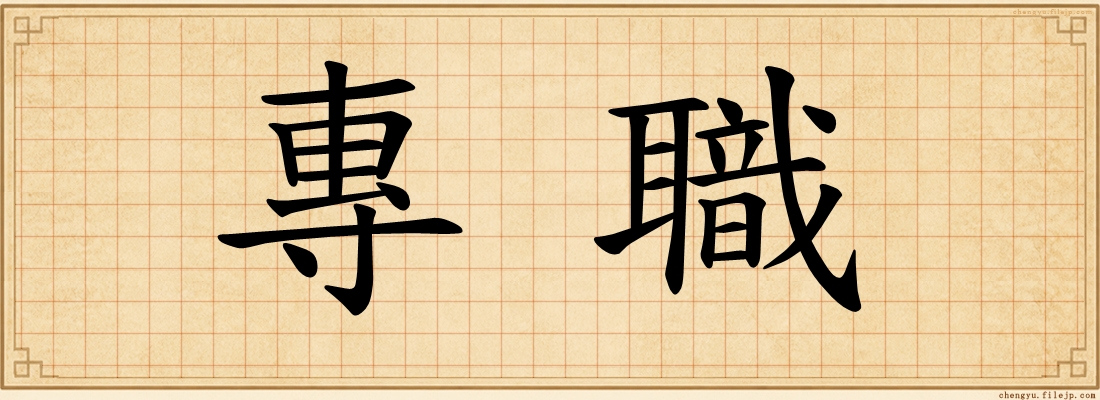 專職